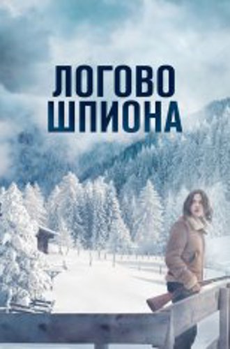 Логово шпиона / Let Her Kill You / Seule: Les dossiers Silvercloud (2023) WEB-DL 1080p | OKKO