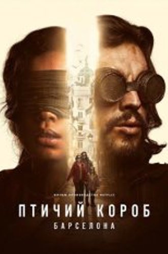 Птичий короб: Барселона / Bird Box: Barcelona (2023) WEB-DL 1080p | HDRezka Studio