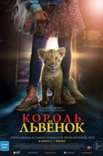 Король-львенок / King (2022) BDRip 720p | Дубляж