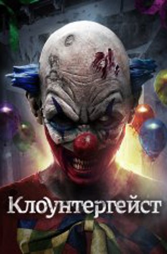 Клоунтергейст / Clowntergeist (2017) BDRip 720p | Дубляж