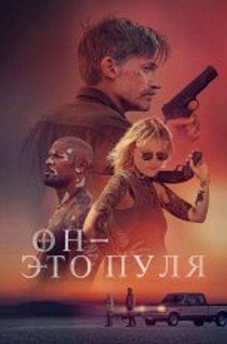 Он — это пуля / Бог — это пуля / God Is a Bullet (2023) WEB-DL 1080p | Лицензия