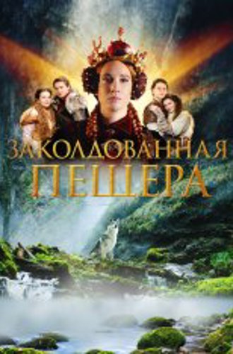 Заколдованная пещера / The Enchanted Cave / Zakliata jaskyna (2022) WEB-DL 1080p | Дубляж