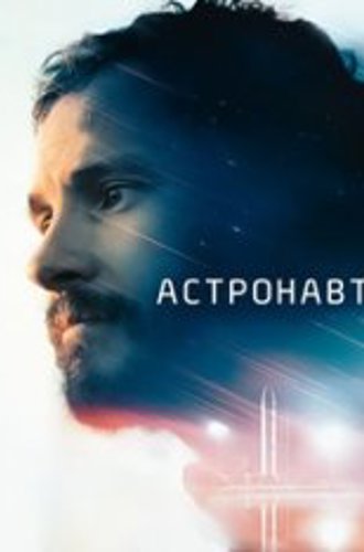 Астронавт / L'astronaute (2022) WEBRip 720p