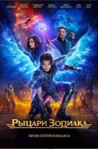 Рыцари Зодиака / Knights of the Zodiac (2023) BDRip 1080p | Дубляж