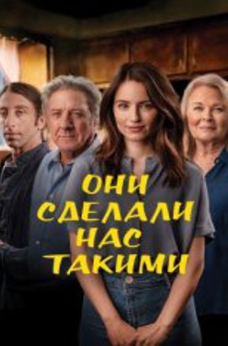 Они сделали нас такими / As They Made Us (2022) WEB-DLRip | Дубляж