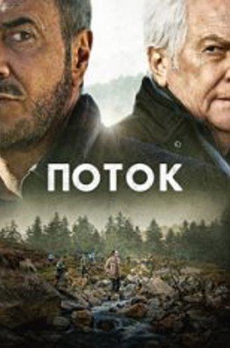 Водоворот лжи / Поток / Le torrent (2022) BDRip 720p | Дубляж