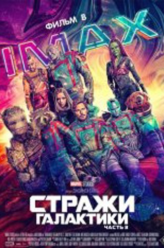 Стражи Галактики. Часть 3 / Guardians of the Galaxy Vol. 3 (2023) UHD WEB-DL 2160p | 4K | HDR | HDR10+ | Dolby Vision Profile 8 | IMAX | Дубляж