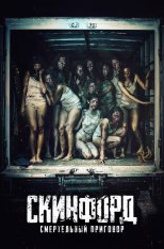 Скинфорд: Смертельный приговор / Skinford: Death Sentence (2023) BDRip | HDRezka Studio