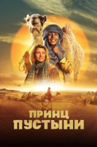 Принц пустыни / Princes of the Desert / Zodi et Tehu, frères du désert (2023) WEB-DLRip | Дубляж