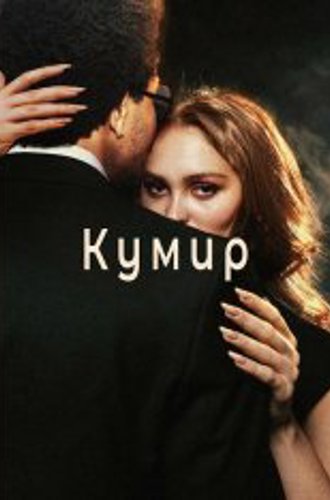 Кумир / The Idol [Полный сезон] (2023) WEB-DL 720p | Iyuno-SDI Group