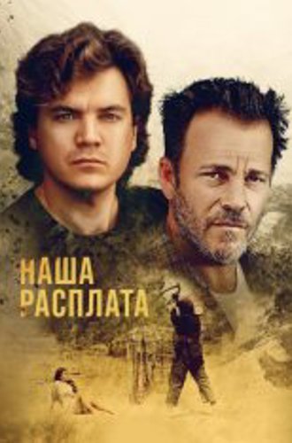 Поворот не туда. Дом зла / Наша расплата / The Price We Pay (2022) BDRip 720p | Дубляж