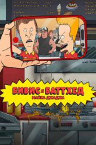 Бивис и Баттхед Майка Джаджа / Mike Judge's Beavis and Butt-Head [Второй сезон] (2023) WEBRip 1080p | TVShows