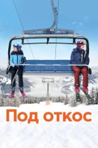 Под откос / Downhill (2020) BDRip | СТС