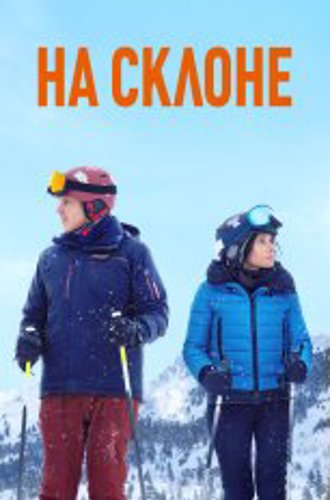 Под откос / Downhill (2020) WEB-DL 1080p | СТС