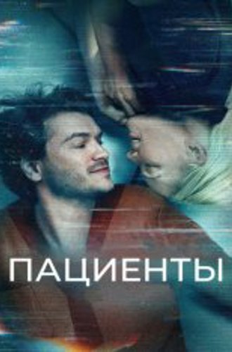 Пациенты / Безупречная комната / The Immaculate Room (2022) WEB-DL 1080p | Дубляж