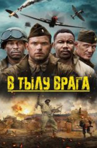 В тылу врага / Сражайся! / Come Out Fighting (2022) BDRip | Дубляж