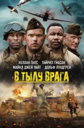 В тылу врага / Сражайся! / Come Out Fighting (2022) BDRip 1080p | Дубляж