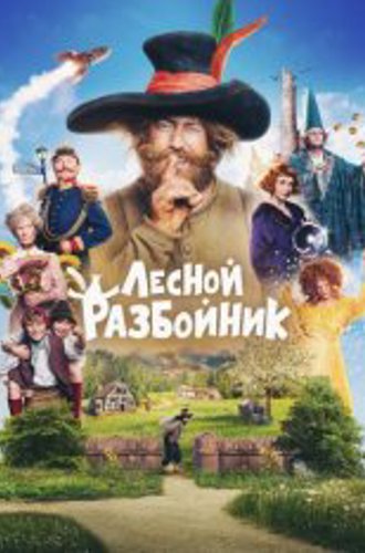 Лесной разбойник / Der Räuber Hotzenplotz (2022) WEB-DL 1080p | Дубляж