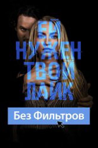 Без фильтров / Follow Her (2022) WEB-DL 1080p | Дубляж