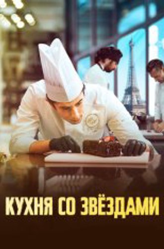 Кухня со звездами / Sugar and Stars / À la belle étoile (2023) WEB-DL 1080p | Дубляж