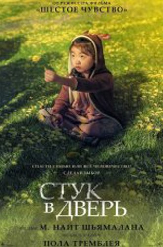 Стук в хижине / Стук в дверь / Knock at the Cabin (2023) BDRip 720p | Дубляж, Jaskier, TVShows