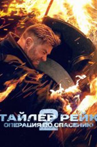 Тайлер Рейк: Операция по спасению 2 / Extraction 2 (2023) WEB-DL-HEVC 2160p | 4К | HDR | Hybrid | NewComers