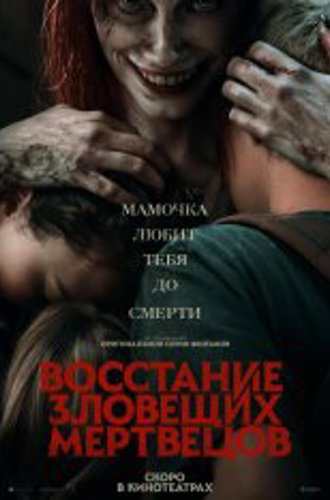 Восстание зловещих мертвецов / Evil Dead Rise (2023) BDRip 1080p | Дубляж, TVShows, HDRezka Studio, Есарев