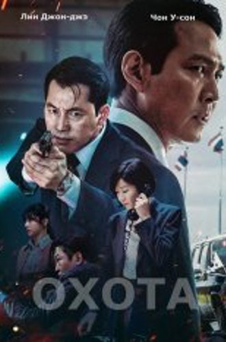 Охота / Hunt / Heonteu (2022) BDRip | IVI