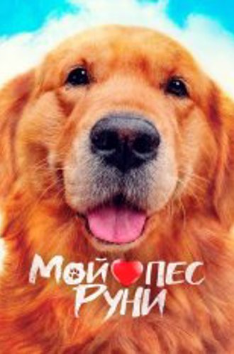 Мой пёс Руни / My Heart Puppy / Meongmongi (2022) WEB-DL 1080p | Дубляж