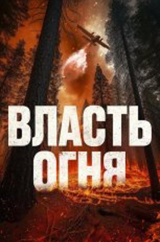 Власть огня / En plein feu (2022) WEB-DL 1080p | Дубляж