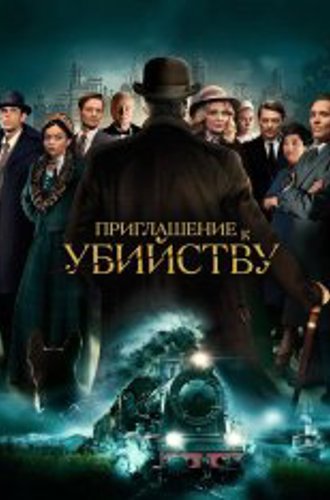 Приглашение на убийство / Invitation to a Murder (2023) WEB-DLRip | Дубляж