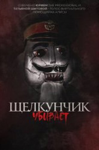 Щелкунчик убивает / Nutcracker Massacre (2022) WEB-DLRip | Дубляж