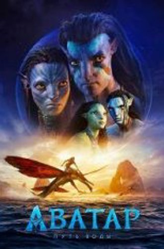 Аватар: Путь воды / Avatar: The Way of Water (2022) BDRip 1080p | Дубляж, HDRezka, TVShows, LostFilm