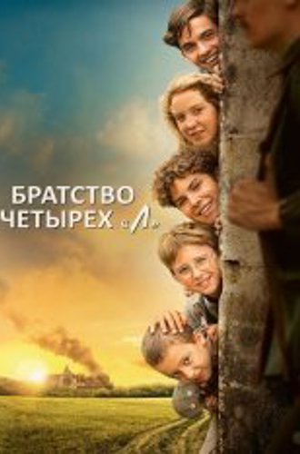 Братство четырёх «Л» / La guerre des Lulus (2022) BDRip 1080p | Дубляж