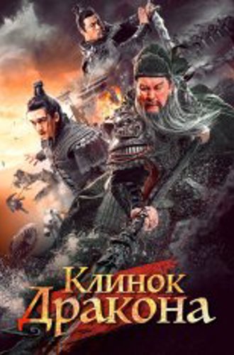 Клинок дракона / Рыцари доблести / Qing long yan yue dao / Knights of Valour (2021) WEB-DL 1080p | OKKO