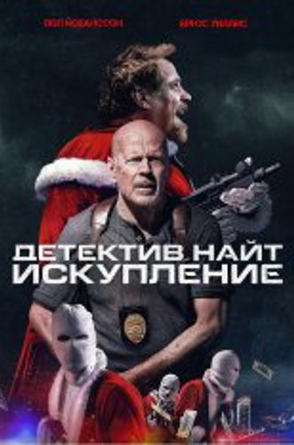 Детектив Найт: Искупление / Detective Knight: Redemption (2022) BDRip 1080p | Дубляж, TVShows