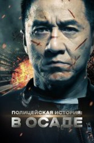 Полицейская история: В осаде / Jing cha gu shi 2013 / Police Story: Lockdown (2013) BDRip 1080p | Кинопоиск HD