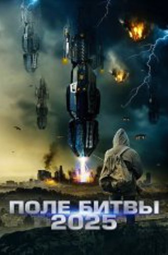 2025: Поле битвы / Battlefield 2025 (2020) WEB-DLRip | IVI