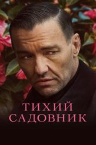 Тихий садовник / Master Gardener (2022) WEB-DL 1080p | Дубляж