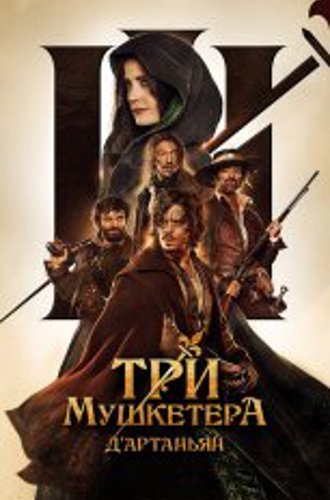 Три мушкетёра: Д'Артаньян / Les trois mousquetaires: D'Artagnan (2023) WEB-DL 1080p | Кинопоиск HD