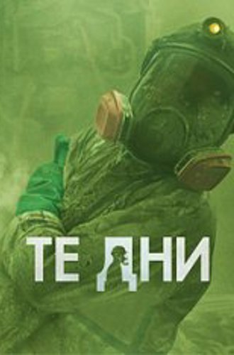 В те дни / The Days [Полный сезон] (2023) WEB-DL 720p | HDrezka Studio