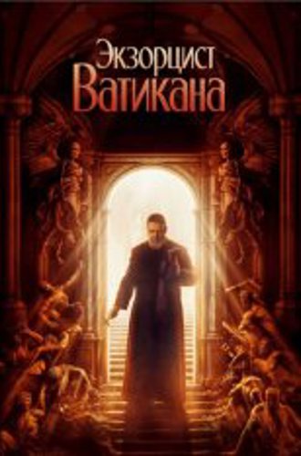 Экзорцист Ватикана / The Pope's Exorcist (2023) BDRip 1080p | Дубляж, TVShows, Jaskier