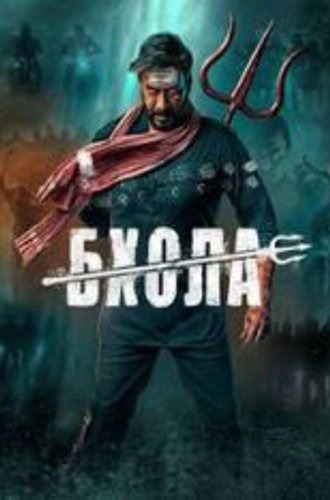 Бхола / Bholaa (2023) WEB-DL 1080p | TVShows