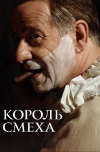 Король смеха / The King of Laughter / Qui rido io (2021) BDRip 1080p | OKKO