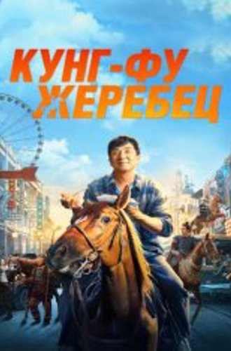 Кунг-фу жеребец / Ride On / Long ma jing shen (2023) WEB-DL 1080p | Дубляж