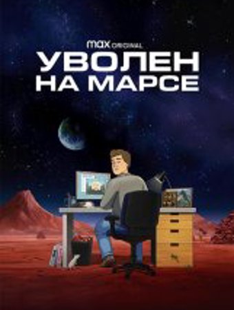 Уволен