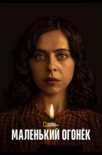 Маленький огонёк / A Small Light [Полный сезон] (2023) WEB-DL 1080p | NewStudio, HDRezka Studio