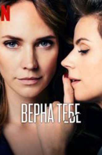 Верна тебе / Faithfully Yours (2022) WEB-DLRip