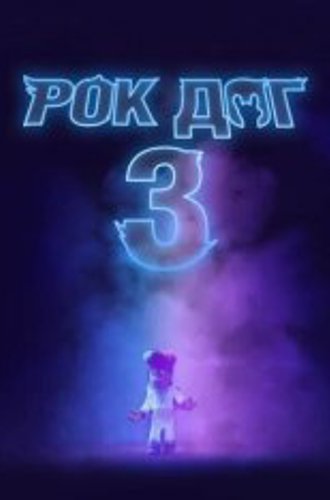 Рок Дог 3: Битва за бит / Rock Dog 3 Battle the Beat (2022) BDRip | Дубляж