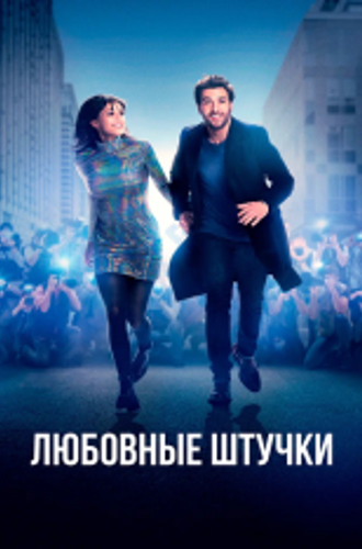 Любовные штучки / Liebesdings (2022) WEB-DL 1080p | Дубляж